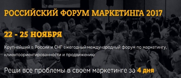 Российский форум маркетинга 2017_0.jpg